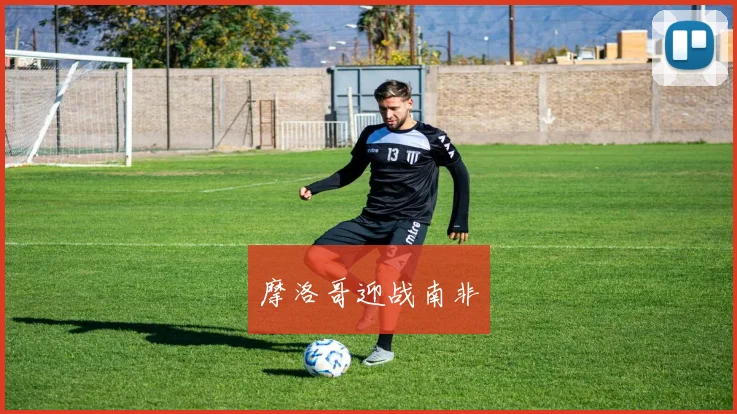 摩洛哥迎战南非