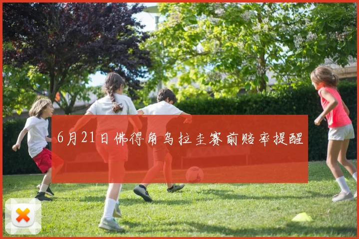 6月21日佛得角乌拉圭赛前赔率提醒