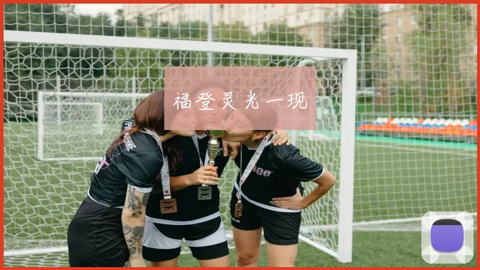 福登灵光一现