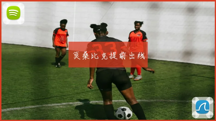 莫桑比克提前出线