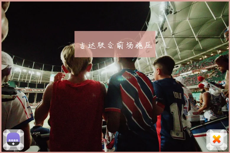 吉达联合前场施压
