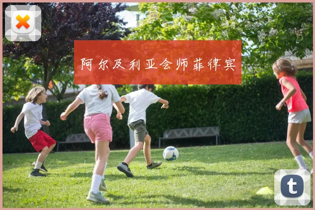 阿尔及利亚会师菲律宾