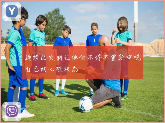 连续的失利让他们不得不重新审视自己的心理状态