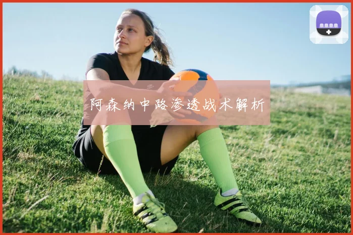 阿森纳中路渗透战术解析