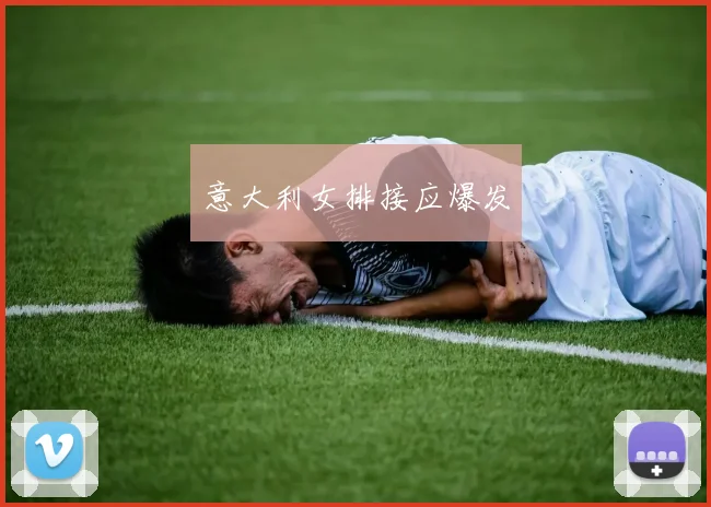 意大利女排接应爆发