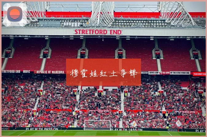 穆霍娃红土争锋