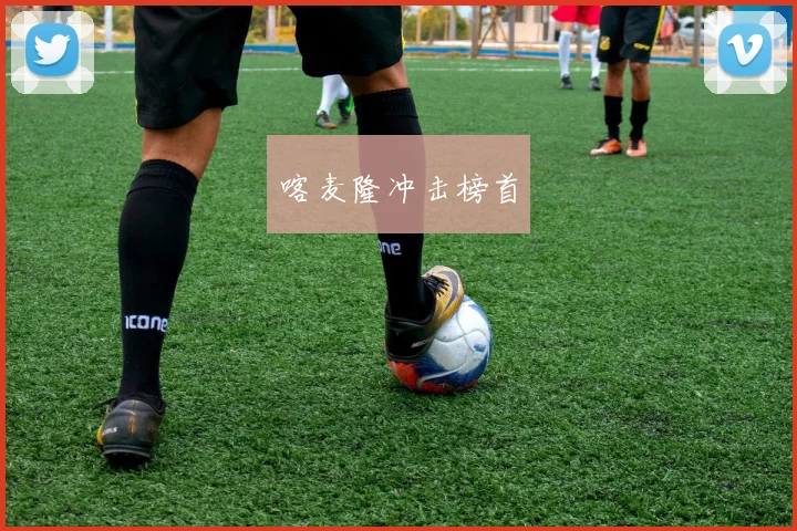 喀麦隆冲击榜首