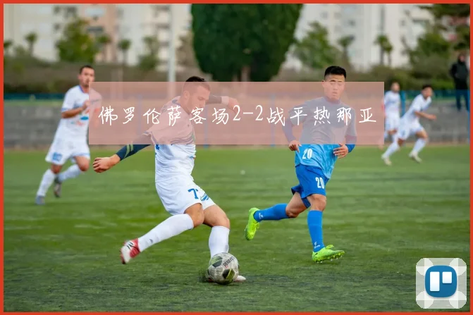佛罗伦萨客场2-2战平热那亚