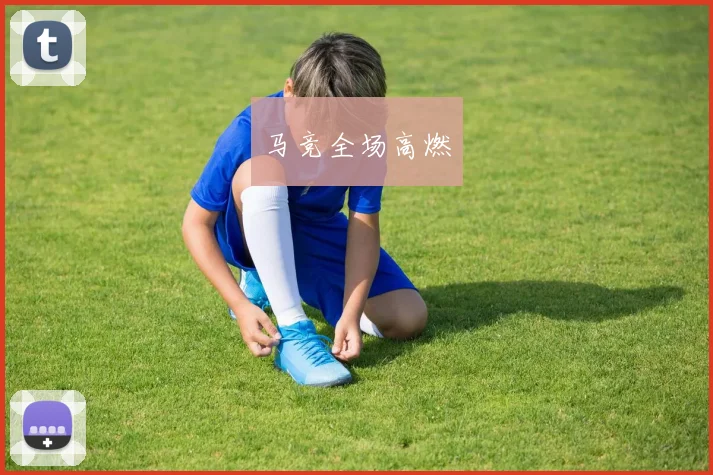 马竞全场高燃