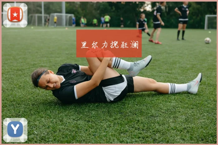 里尔力挽狂澜