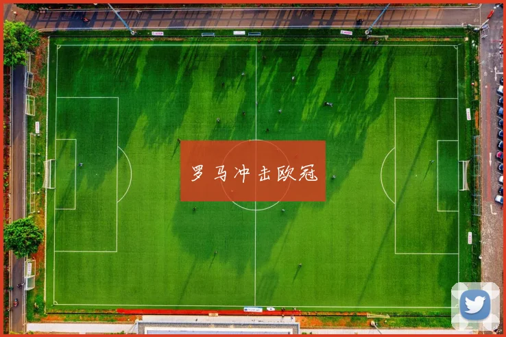 罗马冲击欧冠