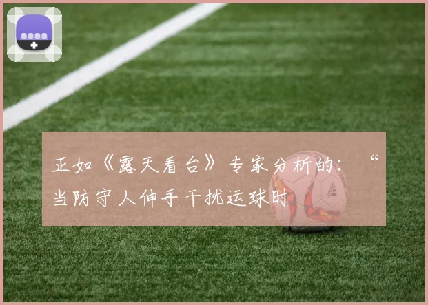 正如《露天看台》专家分析的：“当防守人伸手干扰运球时