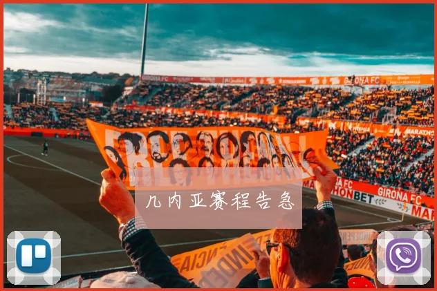 几内亚赛程告急