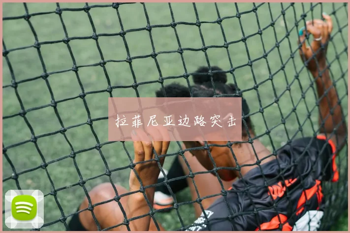 拉菲尼亚边路突击