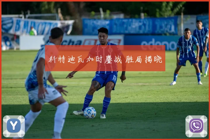 科特迪瓦加时鏖战 胜局揭晓