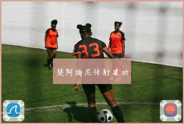 楚阿梅尼传射建功