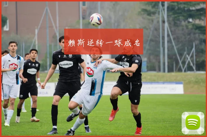赖斯逆转一球成名