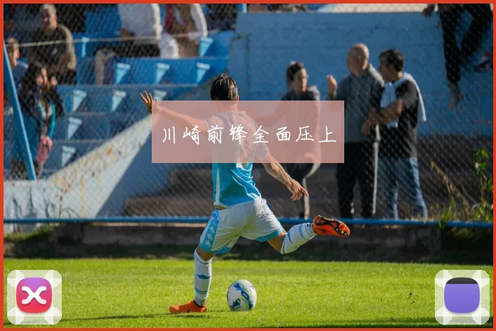 川崎前锋全面压上