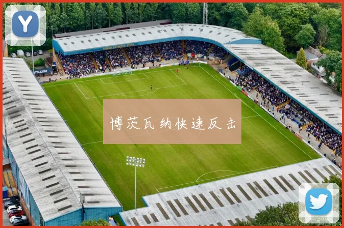 博茨瓦纳快速反击