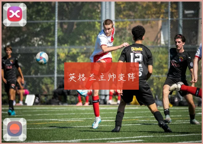 英格兰主帅变阵