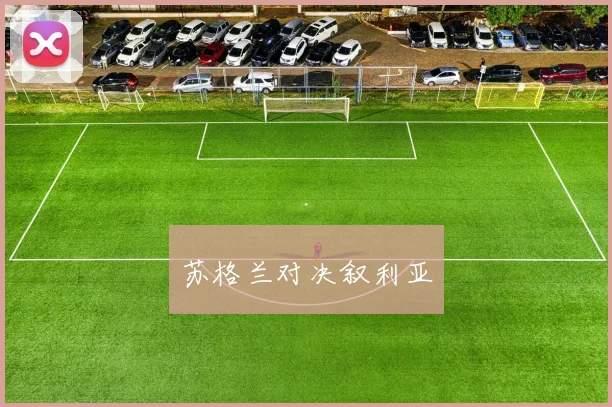 苏格兰对决叙利亚