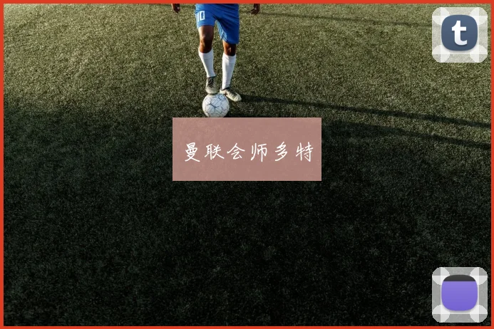 曼联会师多特