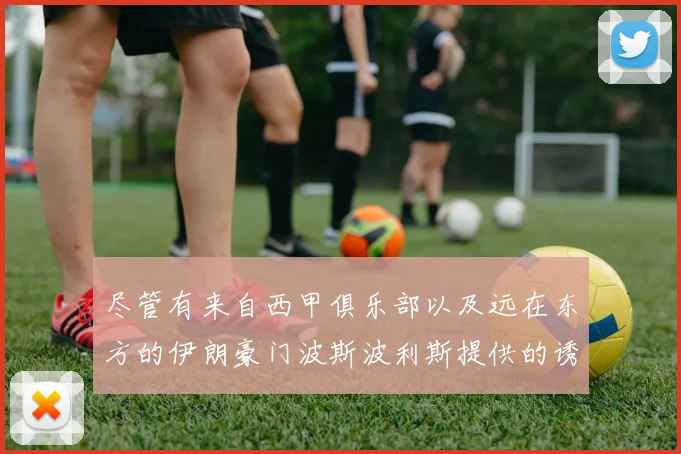 尽管有来自西甲俱乐部以及远在东方的伊朗豪门波斯波利斯提供的诱人条件——后者甚至开出了税后接近400万欧元的年薪诱惑