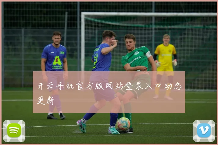 开云手机官方版网站登录入口动态更新