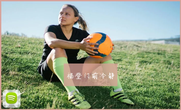 福登门前冷静