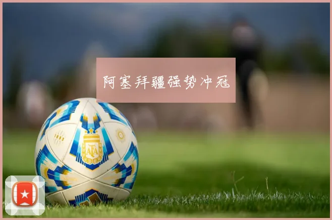阿塞拜疆强势冲冠