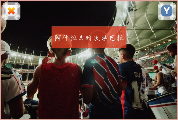 阿什拉夫对决迪巴拉