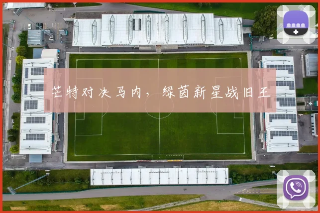 芒特对决马内，绿茵新星战旧王