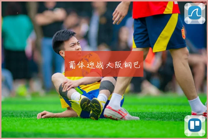 葡体迎战大阪钢巴