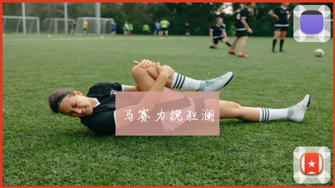 马赛力挽狂澜