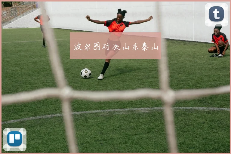 波尔图对决山东泰山