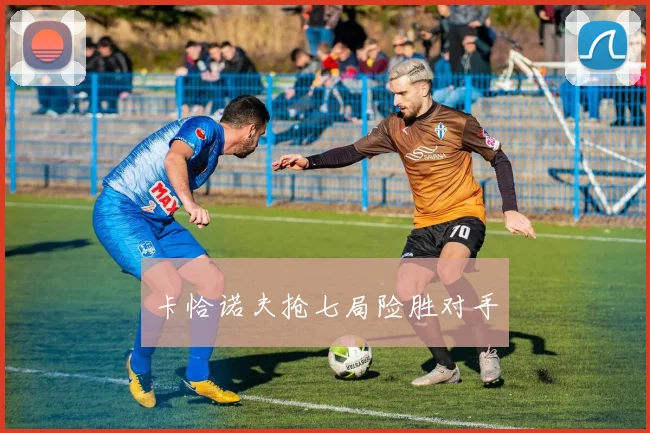 卡恰诺夫抢七局险胜对手