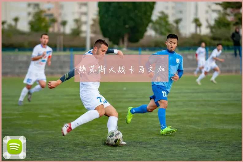 热苏斯大战卡马文加