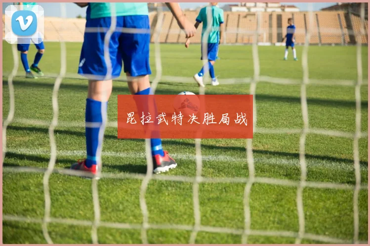 昆拉武特决胜局战