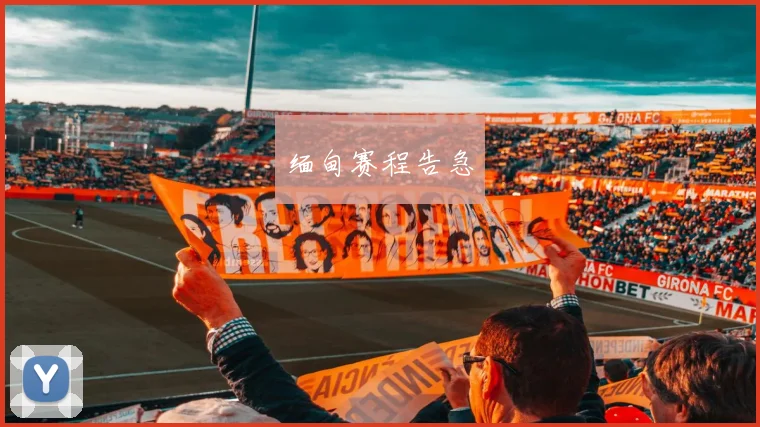 缅甸赛程告急