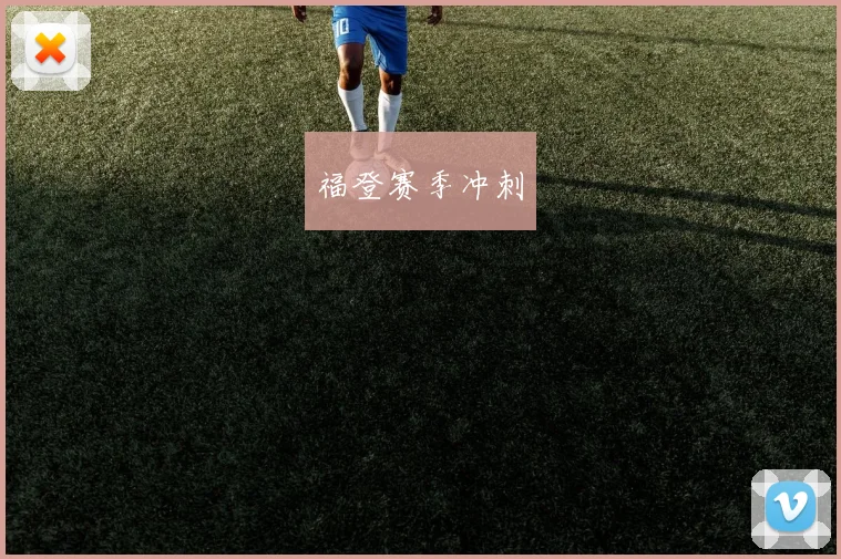 福登赛季冲刺