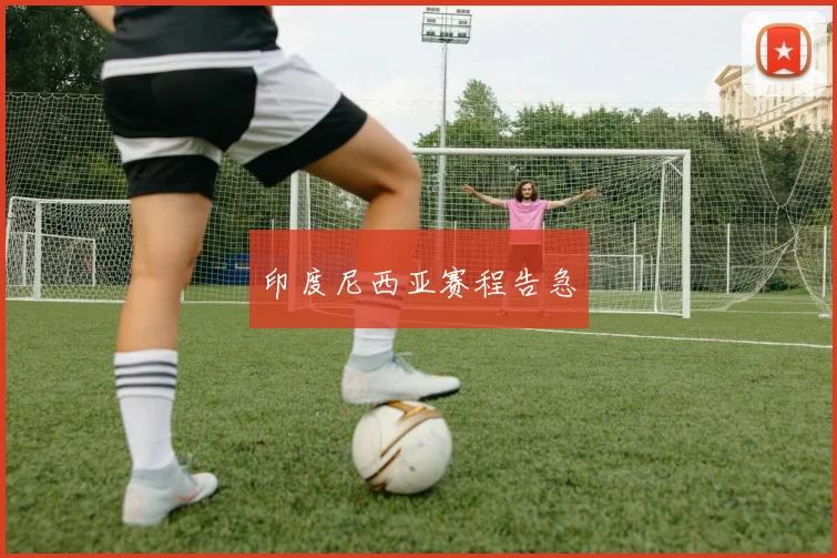 印度尼西亚赛程告急