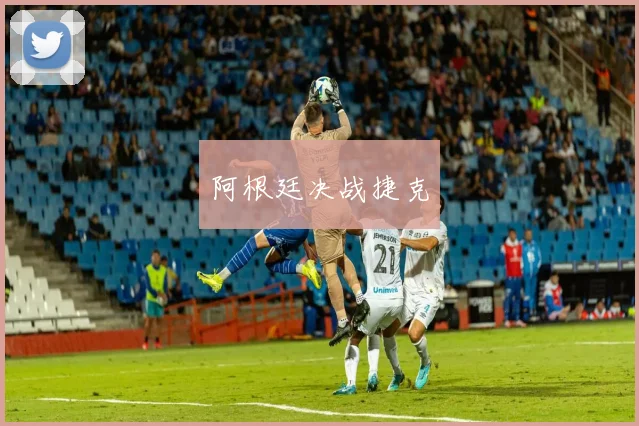阿根廷决战捷克
