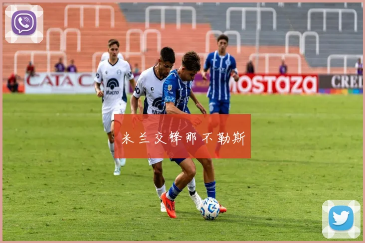 米兰交锋那不勒斯