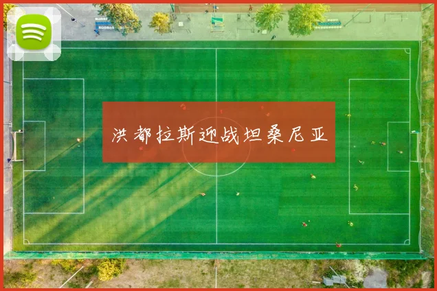 洪都拉斯迎战坦桑尼亚