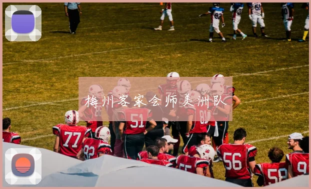 梅州客家会师美洲队