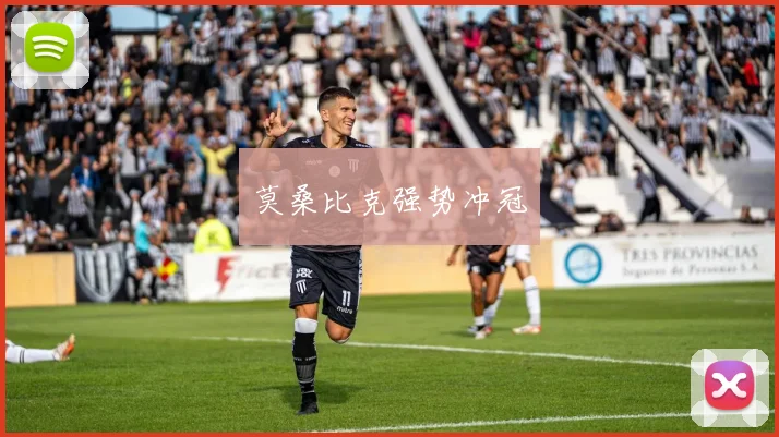 莫桑比克强势冲冠