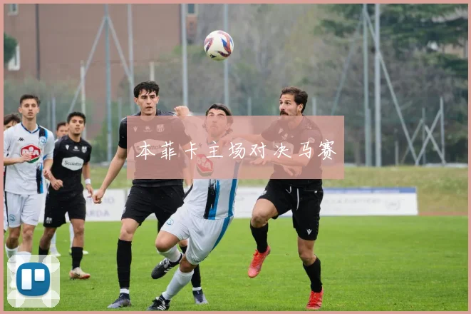 本菲卡主场对决马赛