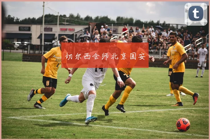 切尔西会师北京国安