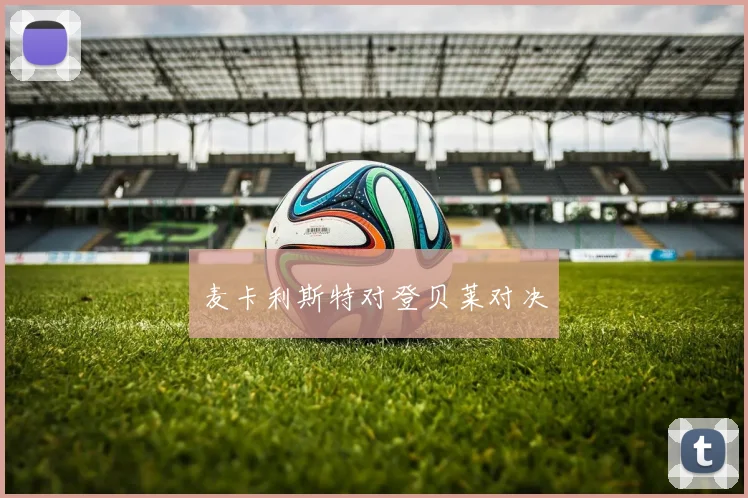 麦卡利斯特对登贝莱对决