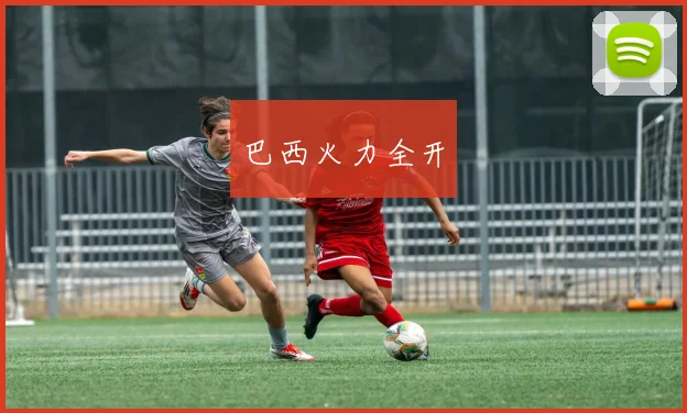 巴西火力全开